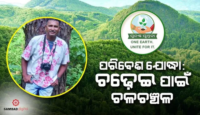 ପରିବେଶ ଯୋଦ୍ଧା: ଚଢ଼େଇ ପାଇଁ ଚଳଚଞ୍ଚଳ