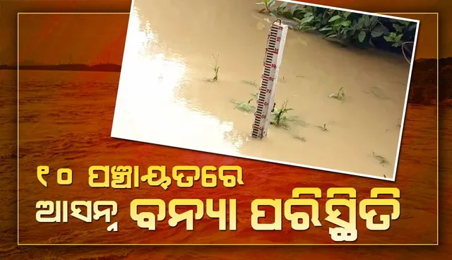 ବିପଦ ସଙ୍କେତ ଉପରେ ପ୍ରବାହିତ ହେଉଛି ଜଳକା:୧୦ ପଞ୍ଚାୟତରେ ଆସନ୍ନ ବନ୍ୟା ପରିସ୍ଥିତି