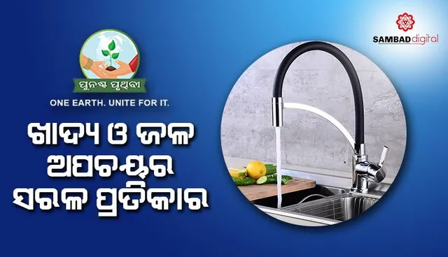 ଖାଦ୍ୟ ଓ ଜଳ ଅପଚୟର ସରଳ ପ୍ରତିକାର