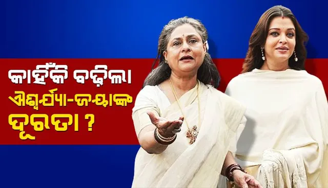 ଐଶ୍ୱର୍ଯ୍ୟା-ଜୟା ବଚ୍ଚନଙ୍କ ଦୂରତା ବଢ଼ିବାର କାରଣ ସାମ୍ନାକୁ ଆସିଲା: ଏହି ଅଭିନେତ୍ରୀ ଦାୟୀ ନେଇ ଚର୍ଚ୍ଚା...