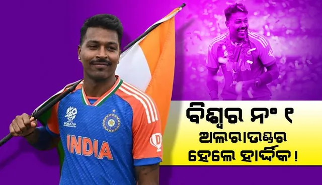 ବିଶ୍ବର ନଂ ୧ ଅଲରାଉଣ୍ଡର ହେଲେ ହାର୍ଦ୍ଦିକ !