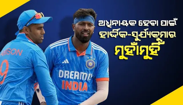 ଅଧିନାୟକ ହେବା ପାଇଁ ହାର୍ଦ୍ଦିକ-ସୂର୍ଯ୍ୟକୁମାର ମୁହାଁମୁହିଁ: ଗମ୍ଭୀର-ରୋହିତଙ୍କ ପସନ୍ଦ କିଏ ଜାଣନ୍ତୁ...