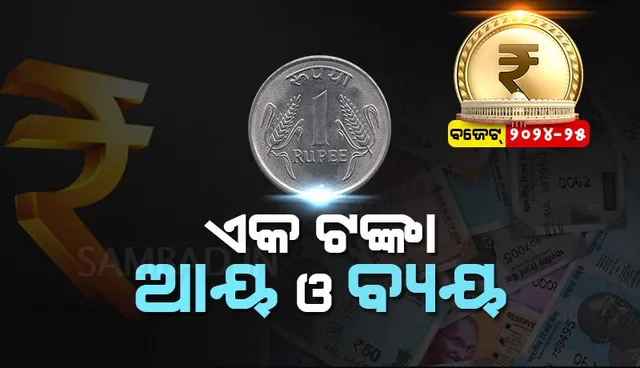 ବଜେଟ୍‌ ୨୦୨୪-୨୫: କେମିତି ଆସେ ଟଙ୍କାଟିଏ ଓ କେମିତି ବ୍ୟୟ ହୁଏ ?