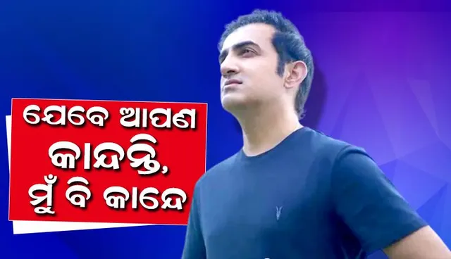 ଯେବେ ଆପଣ କାନ୍ଦନ୍ତି, ମୁଁ ବି କାନ୍ଦେ; ଜାଣନ୍ତୁ କାହିଁକି ଏଭଳି କହିଲେ ଗମ୍ଭୀର