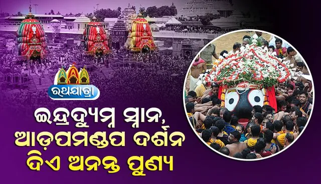 ଇନ୍ଦ୍ରଦ୍ୟୁମ୍ନ ସ୍ନାନ, ଆଡ଼ପମଣ୍ଡପ ଦର୍ଶନ ଦିଏ ଅନନ୍ତ ପୁଣ୍ୟ