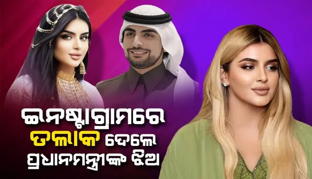 ସୋସିଆଲ ମିଡିଆ ଜରିଆରେ ସ୍ବାମୀଙ୍କୁ ଛାଡ଼ପତ୍ର ଦେଇ ଏଭଳି କଥା ଲେଖିଲେ ୟୁଏଇ ପ୍ରଧାନମନ୍ତ୍ରୀଙ୍କ ଝିଅ