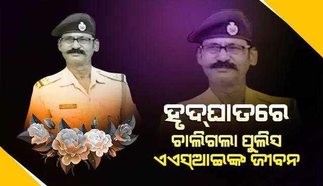 ଏସପିଙ୍କ ଅଫିସକୁ ସରକାରୀ କାମରେ ଯାଇଥିଲେ: ହୃଦଘାତର ଶିକାର ହେଲେ ପୁଲିସ ଏଏସଆଇ