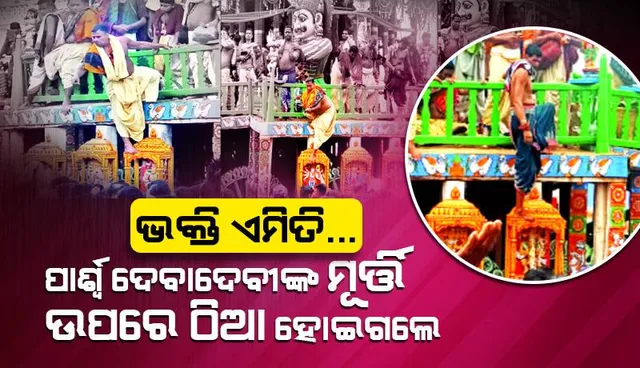 ଭକ୍ତି ଏମିତି... ପାର୍ଶ୍ବ ଦେବଦେବୀଙ୍କ ମୂର୍ତ୍ତି ଉପରେ  ଠିଆ ହୋଇଗଲେ