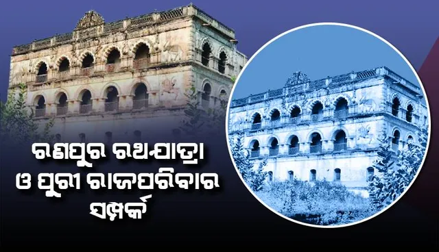 ରଣପୁର ରଥଯାତ୍ରା ଓ ପୁରୀ ରାଜପରିବାର ସମ୍ପର୍କ