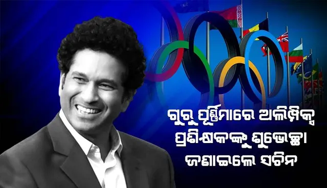 ଗୁରୁ ପୂର୍ଣ୍ଣିମାରେ ଅଲିମ୍ପିକ୍ସ ପ୍ରଶିକ୍ଷକଙ୍କୁ ଶୁଭେଚ୍ଛା ଜଣାଇଲେ ସଚିନ: ବିସିସିଆଇ ଦେଲା ୮.୫ କୋଟି