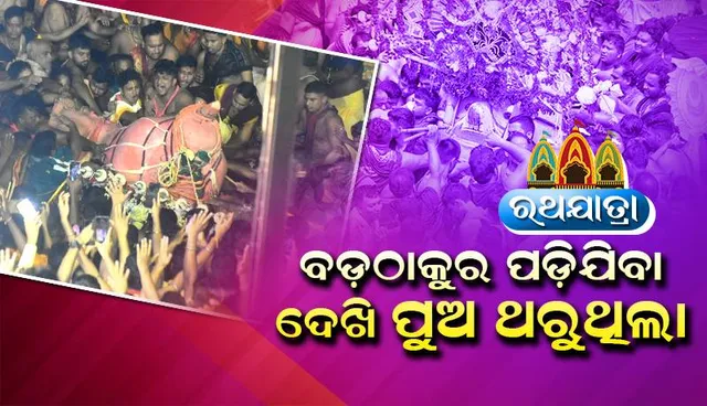 ବଡ଼ଠାକୁର ପଡ଼ିଯିବା ଦେଖି ପୁଅ ଥରୁଥିଲା