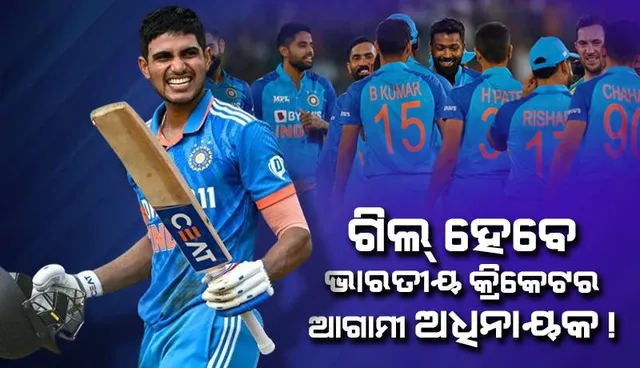 ରୋହିତଙ୍କ ପରେ ଗିଲ୍ ହେବେ ଭାରତୀୟ ଦଳର ଅଧିନାୟକ !