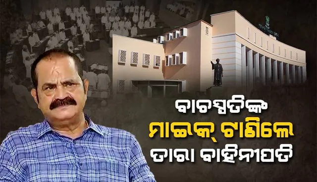 ଶୂନ୍ୟକାଳରେ ବାଚସ୍ପତିଙ୍କ ମାଇକ୍ ଟାଣିଲେ ତାରା ବାହିନୀପତି: ବିରୋଧୀଙ୍କ ହଟ୍ଟଗୋଳ ଯୋଗୁ ଗୃହ ୪ଟା ଯାଏ ମୁଲତବୀ