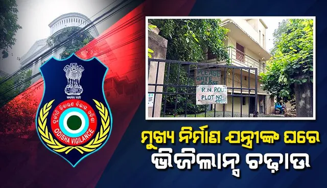 ଲୋୟର ସୁକତେଲ ମୁଖ୍ୟ ନିର୍ମାଣ ଯନ୍ତ୍ରୀଙ୍କ ଘରେ ଭିଜିଲାନ୍ସ ଚଢ଼ାଉ: ଆୟ ବହିର୍ଭୁତ ସମ୍ପତି ରଖିଥିବା ଅଭିଯୋଗ