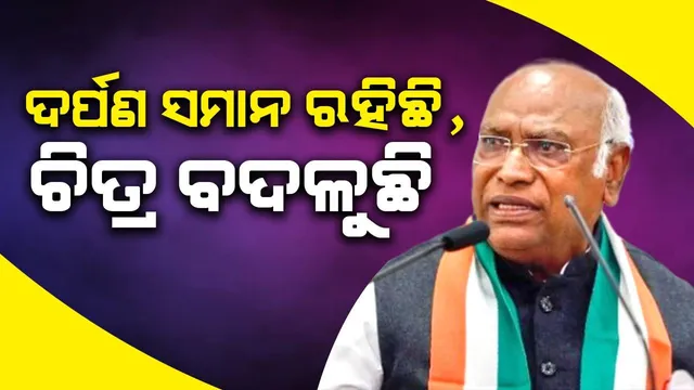 ଦର୍ପଣ ସମାନ ରହିଛି, ଚିତ୍ର ବଦଳୁଛି, କୃଷକଙ୍କୁ ପାଦରେ ଦଳିଥିବା ମନ୍ତ୍ରୀଙ୍କୁ ପାଦରେ ଦଳାଯାଇଛି: ରାଜ୍ୟସଭାରେ ମଲ୍ଲିକାର୍ଜୁନ ଖଡ୍‌ଗେଙ୍କ ମନ୍ତବ୍ୟ