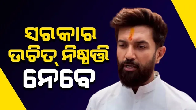 ଛାତ୍ରଛାତ୍ରୀମାନଙ୍କ ସ୍ୱାର୍ଥରେ ସରକାର ନିଷ୍ପତ୍ତି ନେବେ: ନିଟ୍ ବିବାଦ ନେଇ ଚିରାଗ ପାସୱାନଙ୍କ ମନ୍ତବ୍ୟ