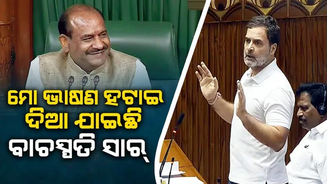 ମୋଦୀ ଜୀଙ୍କ ଦୁନିଆରେ ସତ୍ୟକୁ ଲିଭାଇ ଦିଆଯାଇ ପାରିବ କିନ୍ତୁ ବାସ୍ତବରେ ନୁହେଁ: ବିବାଦୀୟ ମନ୍ତବ୍ୟ ଭାଷଣରୁ ହଟାଇବା ନେଇ ରାହୁଲ କହିଲେ