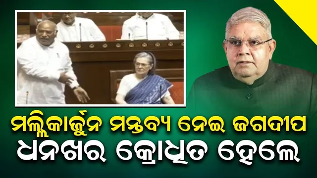 ସୋନିଆ ମୋତେ ତିଆରି କରିଛନ୍ତି: ମଲ୍ଲିକାର୍ଜୁନଙ୍କ ମନ୍ତବ୍ୟ ନେଇ ରାଜ୍ୟସଭା ଅଧ୍ୟକ୍ଷ ଧନଖର କାହିଁକି କ୍ରୋଧିତ ହେଲେ?