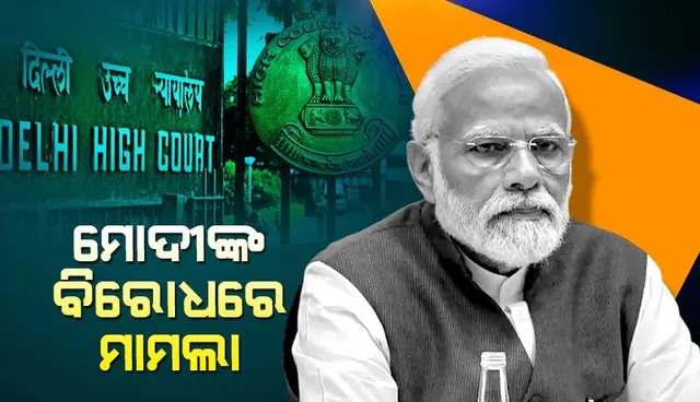 ମୋଦୀଙ୍କୁ ନିର୍ବାଚନ ଲଢ଼ିବାକୁ ​ଅଯୋଗ୍ୟ ଘୋଷଣା କରିବାକୁ ଦାବି: ଆବେଦନକାରୀଙ୍କ ମୁଣ୍ଡ ଖରାପ ଥିବା କହିଲେ ହାଇକୋର୍ଟ