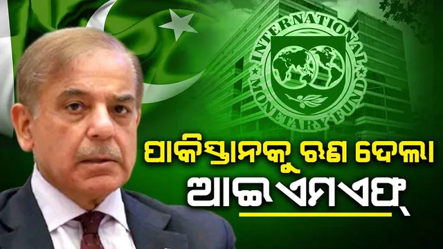 ପାକିସ୍ତାନକୁ ୭ ବିଲିୟନ ଡଲାର ଋଣ ଦେଲା ଆଇଏମଏଫ୍