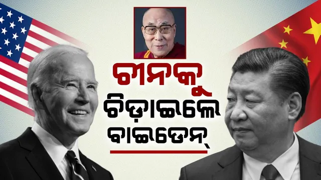 ଚୀନକୁ ଚିଡ଼ାଇଲେ ବାଇଡେନ୍ : ବିବାଦୀୟ ତିବ୍ବତ ବିଲକୁ କଲେ ଅନୁମୋଦନ