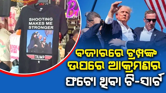 ଟ୍ରମ୍ପଙ୍କ ଉପରେ ଆକ୍ରମଣର ଫଟୋ ଥିବା ଟି-ସାର୍ଟ  ବଜାରକୁ ଛାଡ଼ିଲା ଚୀନ କମ୍ପାନି