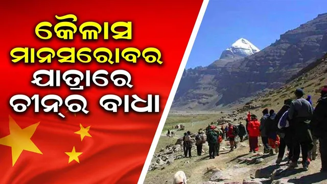 ଚୀନ୍ ଦ୍ବାରା କୈଳାସ ମାନସରୋବର ଯାତ୍ରାରେ ବାଧା ସୃଷ୍ଟି: ଚୁକ୍ତି ଉଲ୍ଲଂଘନ