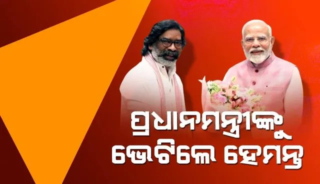 ପ୍ରଧାନମନ୍ତ୍ରୀଙ୍କୁ ଭେଟିଲେ ହେମନ୍ତ ସୋରେନ୍
