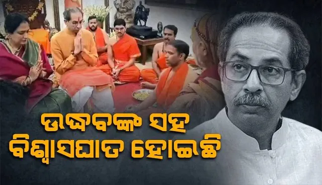ଉଦ୍ଧବଙ୍କ ସହ ବିଶ୍ୱାସଘାତ ହୋଇଛି, ସେ ମୁଖ୍ୟମନ୍ତ୍ରୀ ନ ହେବା ପର୍ଯ୍ୟନ୍ତ ଲୋକଙ୍କ ଦୁଃଖ ଲାଘବ ହେବନି: ଶଙ୍କରାଚାର୍ଯ୍ୟ ଅଭିମୁକ୍ତେଶ୍ୱରାନନ୍ଦ