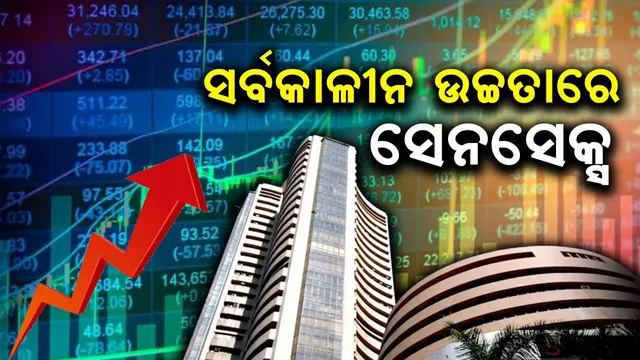 ଷ୍ଟକ ବଜାରରେ ଉତ୍ସାହ ଜାରି, ପୁଣି ନୂଆ ଉଚ୍ଚତାରେ ବନ୍ଦ ହେଲା ସେନସେକ୍ସ