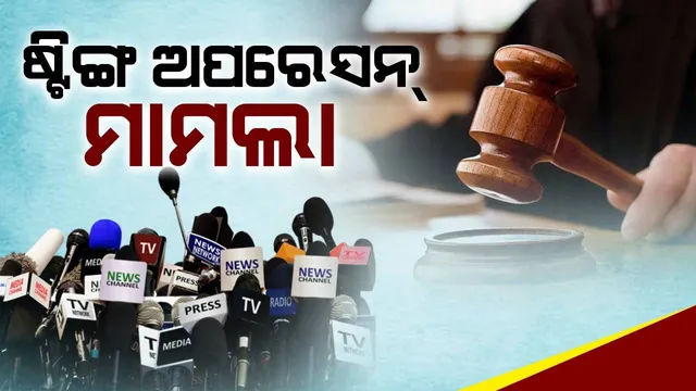 ଷ୍ଟିଙ୍ଗ୍ ଅପରେସନ୍ ମାମଲାରେ ହାଇକୋର୍ଟଙ୍କ ରାୟ: ମିଡିଆ ବିରୋଧରେ ମକଦ୍ଦମା ଦାଏର କରାଯାଇ ପାରିବ ନାହିଁ