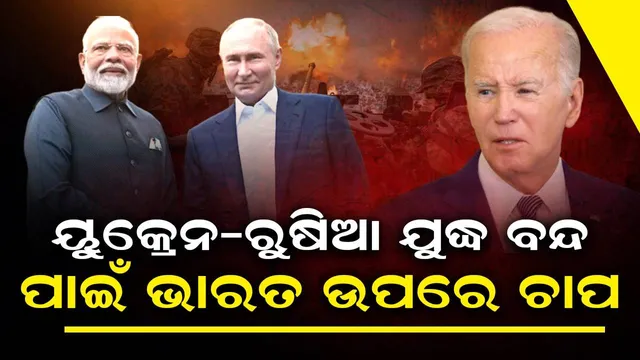 ଭାରତ ଉପରେ ଚାପ ପ୍ରୟୋଗ କରୁଛି ଆମେରିକା: ୟୁକ୍ରେନ ବିରୋଧରେ ଯୁଦ୍ଧ ବନ୍ଦ ପାଇଁ ପୁଟିନଙ୍କୁ କୁହନ୍ତୁ ମୋଦୀ