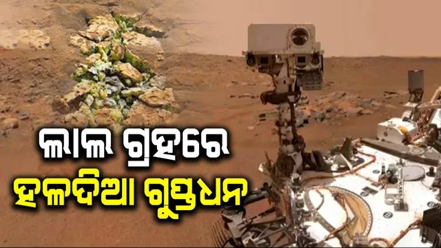 ଲାଲ ଗ୍ରହରେ ହଳଦିଆ ଗୁପ୍ତଧନର ସନ୍ଧାନ: ଏକ ବଡ ଆବିଷ୍କାର କଲା ନାସାର ରୋଭର, ବୈଜ୍ଞାନିକମାନେ ଆଶ୍ଚର୍ଯ୍ୟ ହେଲେ