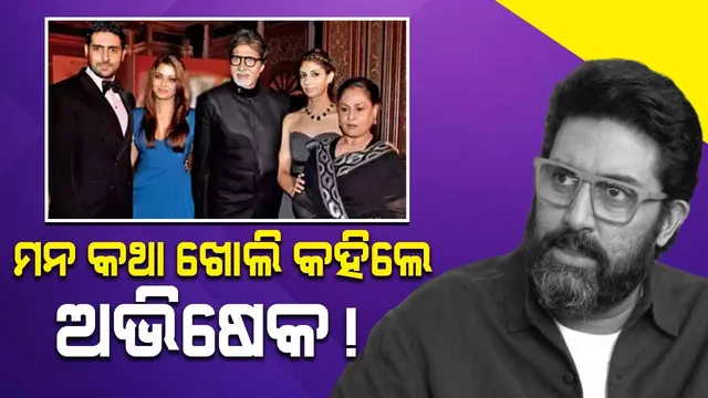 ତିନି ମହିଳାଙ୍କ ଘେରରେ ପଡ଼ିଛନ୍ତି ଅଭିଷେକ ? ପୁରୁଣା ଭିଡିଓ ଭାଇରାଲ...