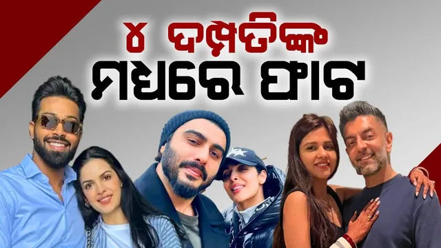 ହାର୍ଦ୍ଦିକ ପାଣ୍ଡ୍ୟା-ନତାଶାଙ୍କ ସମ୍ପର୍କ ଭାଙ୍ଗିଲା: ଏବେ ଏହି ୪ ଦମ୍ପତିଙ୍କ ମଧ୍ୟରେ ଫାଟ ବଢୁଥିବା ନେଇ କଳ୍ପନାଜଳ୍ପନା..