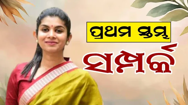 ପ୍ରଥମ ସ୍ତମ୍ଭ: ସମ୍ପର୍କ