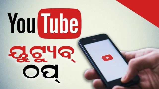 ୟୁଟ୍ୟୁବ୍ ଆପ୍ ଠପ୍: ସମସ୍ୟାରେ ୟୁଜର