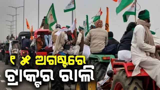 ୧୫ ଅଗଷ୍ଟରେ ଟ୍ରାକ୍ଟର ରାଲି: ବଜେଟର ଗୋଟିଏ ଦିନ ପୂର୍ବରୁ କୃଷକଙ୍କ ବଡ଼ ଘୋଷଣା