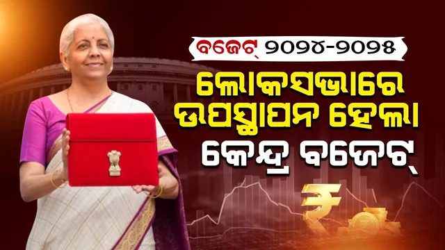 ଲୋକସଭାରେ ଉପସ୍ଥାପନ ହେଲା କେନ୍ଦ୍ର ବଜେଟ୍, ଅର୍ଥମନ୍ତ୍ରୀଙ୍କ ଅଭିଭାଷଣ ଆରମ୍ଭ, ଫୋକସରେ ଗରିବ, କୃଷକ