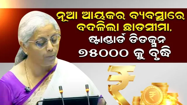 ନୂଆ ଆୟକର ବ୍ୟବସ୍ଥାରେ ବଦଳିଲା ଛାଡସୀମା, ପୁରୁଣା ବ୍ୟବସ୍ଥାରେ ଅପରିବର୍ତ୍ତିତ, ଷ୍ଟାଣ୍ଡାର୍ଡ ଡିଡକ୍ସନ ୭୫୦୦୦କୁ ବୃଦ୍ଧି