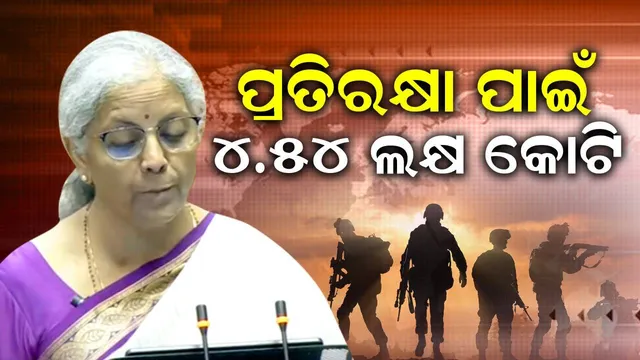 ବଜେଟ୍ ୨୦୨୪-୨୫ : ପ୍ରତିରକ୍ଷା ପାଇଁ ୪.୫୪ ଲକ୍ଷ କୋଟି