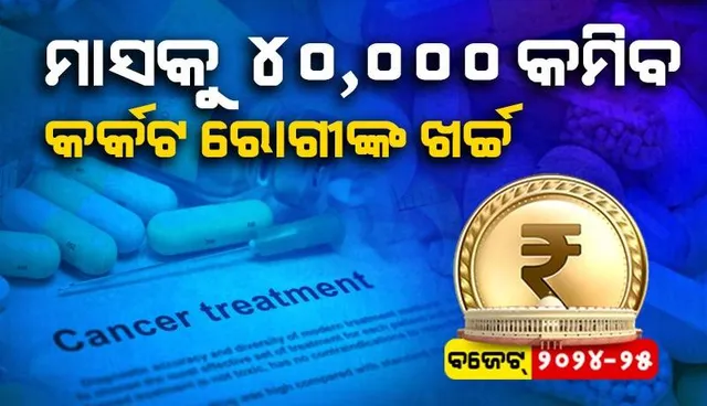 ବଜେଟ୍ : ଶସ୍ତା ହେଲା କର୍କଟ ଔଷଧ, ମାସକୁ ୪୦,୦୦୦ କମିବ ରୋଗୀଙ୍କ ଖର୍ଚ୍ଚ