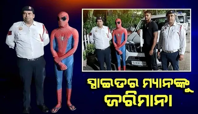 ରିଲ୍ କରୁଥିବା 'ସ୍ପାଇଡରମ୍ୟାନ୍'ଙ୍କୁ ୨୬ ହଜାର ଟଙ୍କା ଜରିମାନା