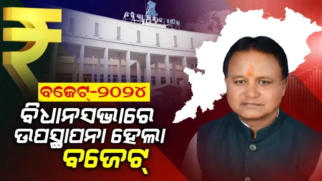 ବିଧାନସଭାରେ ବଜେଟ ଉପସ୍ଥାପନ କଲେ ମୁଖ୍ୟମନ୍ତ୍ରୀ ମୋହନ ଚରଣ ମାଝି