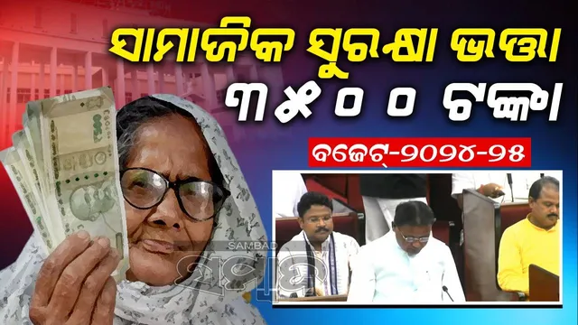 ସାମାଜିକ ସୁରକ୍ଷା ଭତ୍ତା ୩୫୦୦ ଟଙ୍କା, ପ୍ରଥମ ପର୍ଯ୍ୟାୟରେ ୮୦ ବର୍ଷରୁ ଉର୍ଦ୍ଧ୍ବ ନାଗରିକଙ୍କୁ ମିଳିବ