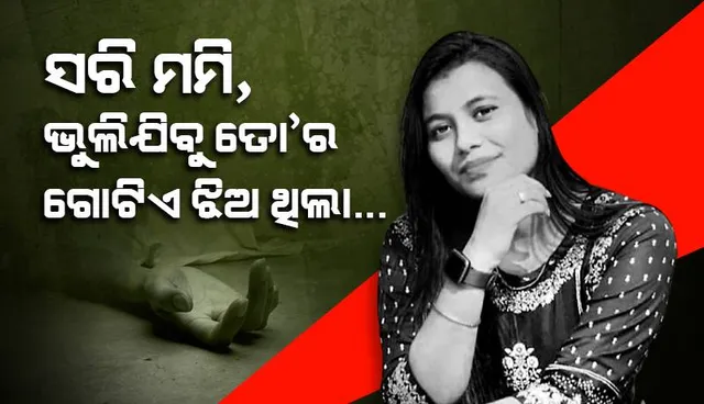 ସରି ମମି, ଭୁଲିଯିବୁ ତୋ’ର ଗୋଟିଏ ଝିଅ ଥିଲା...