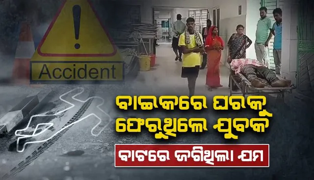 ବାଇକ ଦୁର୍ଘଟଣାରେ ଯୁବକଙ୍କ ମୃତ୍ୟୁ: ଜଣେ ଗୁରୁତର, ନୟାଗଡ଼ ଜିଲ୍ଲା ମୁଖ୍ୟ ଚିକିତ୍ସାଳୟକୁ ସ୍ଥାନାନ୍ତରିତ