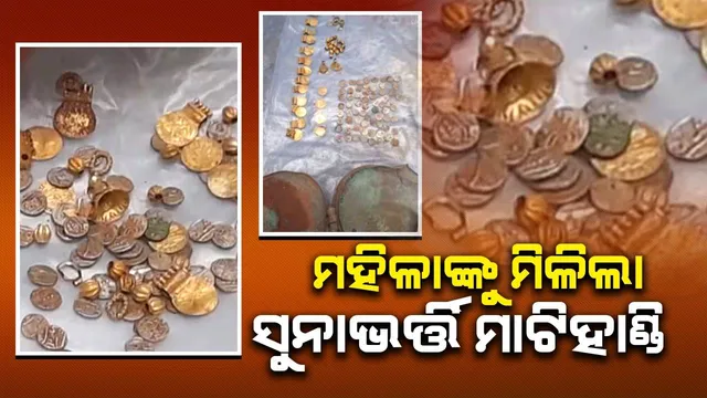 ବର୍ଷାପାଣି ବାହାର କରିବା ପାଇଁ ମାଟି ଖୋଳୁଥିବା ବେଳେ ବାହାରିଲା ସୁନାଭର୍ତ୍ତି ମାଟିହାଣ୍ଡି