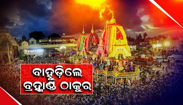 ଲୀଳାମୟ ମହାବାହୁଙ୍କ ନବଦିନାତ୍ମକ ଶ୍ରୀଗୁଣ୍ଡିଚା ଯାତ୍ରା ଶେଷ; ସିଂହଦ୍ବାରରେ ପହଞ୍ଚିଲେ ୩ ରଥ