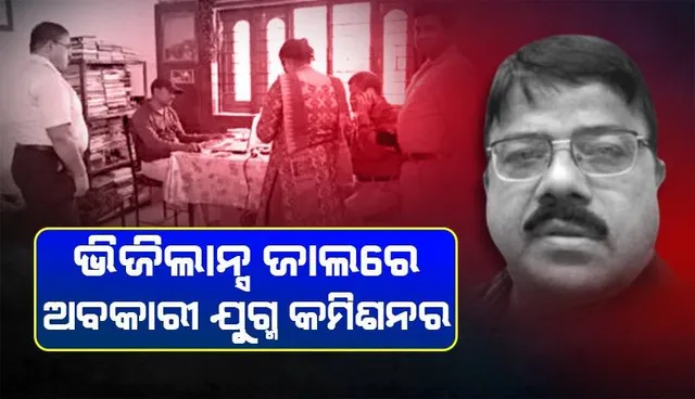 ଭିଜିଲାନ୍ସ ଜାଲରେ ଭୁବନେଶ୍ୱର ଯୁଗ୍ମ କମିଶନର ରାମଚନ୍ଦ୍ର ମିଶ୍ର